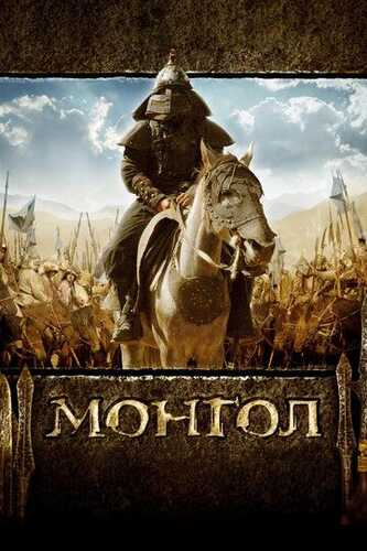 Mo'g'ul o'g'loni / Mo'g'ul: Chingizxonning yuksalishi Uzbek Tilida 2007 skachat FHD
