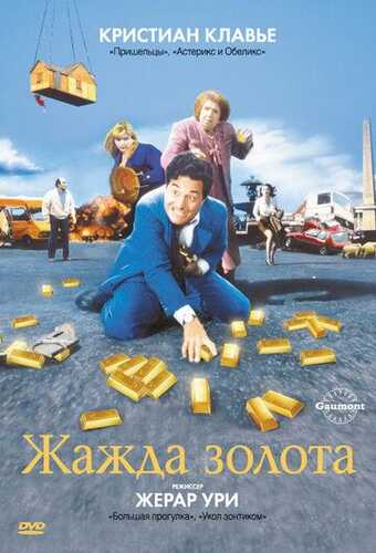 Ochko'zlik balosi yoki oltin talvasasi / Oltinga tashnalik Uzbek Tilida 1993 skachat FHD