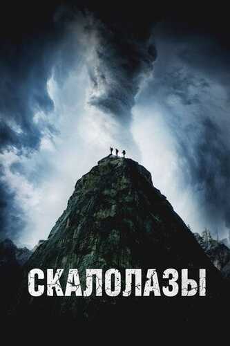 Taqiqlangan qoya / Tovush / Alpinistlar / Ovoz Uzbek Tilida 2025 skachat FHD