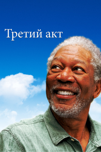 Hayot zavqi / Uchinchi harakat / Belle orolining sehri Uzbek Tilida 2011 skachat FHD