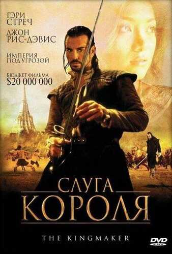 Qirolning xos soqchisi / Qirolning xizmatkori Uzbek Tilida 2005 skachat FHD