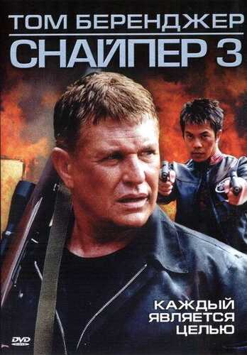 Mergan 3 / Snayper 3 Uzbek Tilida 2004 skachat FHD