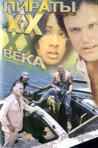 20-asr qaroqchilari / Yigirmanchi asr qaroqchilari Uzbek Tilida 1979 skachat FHD