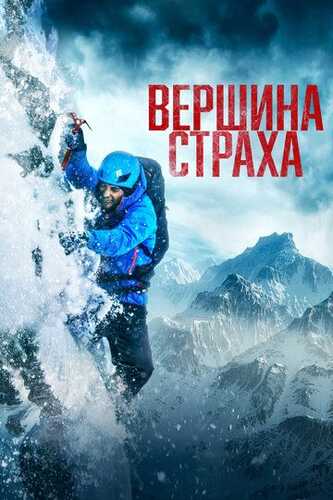 Qo'rquv cho'qqisi / Qo'rquv tog'i / Cho'qqi / Qo'rquv tepaligi Uzbek Tilida 2022 skachat FHD