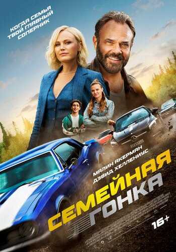 Oilaviy poyga / Oxirgi poyga / So'nggi poyga Uzbek Tilida 2023 skachat FHD