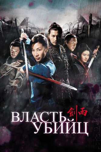 Afsonaviy jangchilar / Qotillar kuchi / Assassinlar hukmronligi Uzbek Tilida 2010 skachat FHD