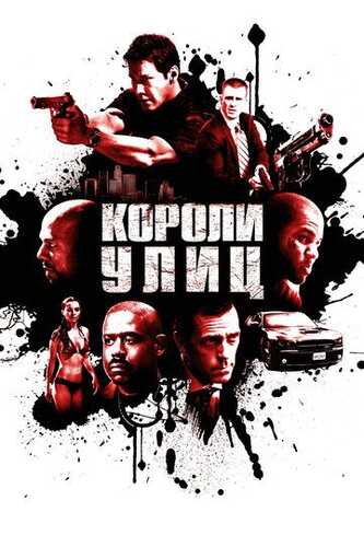 Ko'cha qirollari / Ko'cha shohlari Uzbek Tilida 2008 skachat FHD