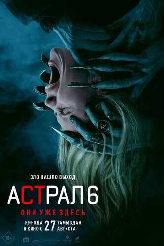 Astral 6: Ular allaqachon shu yerda / Astral olamdan tashqarida Uzbek Tilida 2026 skachat FHD