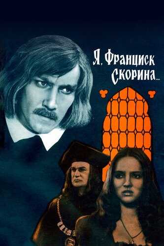 Men Fransisk Skorina Uzbek Tilida 1969 skachat FHD