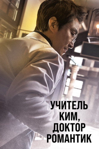 Najot shifoxonasi / Ustoz Kim: Doktor romantik Barcha qismlar Uzbek Tilida 2016 skachat FHD