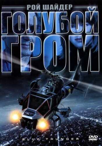Moviy momaqaldiroq Uzbek Tilida 1982 skachat FHD