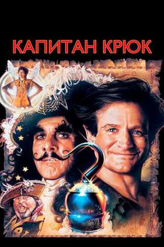 Kapitan Huk / Kapitan Xuk Uzbek Tilida 1991 skachat FHD