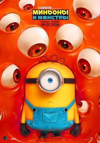 Minionlar va maxluqlar / Minionlar va yirtqich hayvonlar Uzbek Tilida 2026 skachat FHD