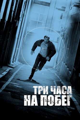 Hal qiluvchi uch soat / Qochish uchun uch soat / Bo'sh nuqta Uzbek Tilida 2010 skachat FHD