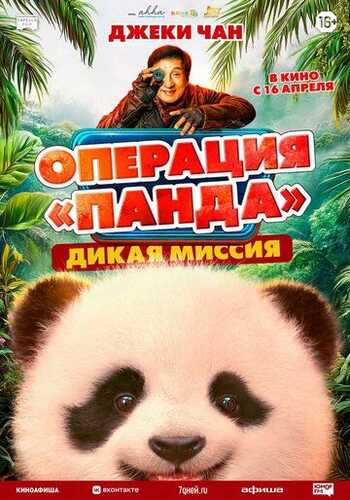 Panda operatsiyasi 2: Xatarli topshiriq / Panda operatsiyasi: Yovvoyi missiya Uzbek Tilida 2026 skachat 4K