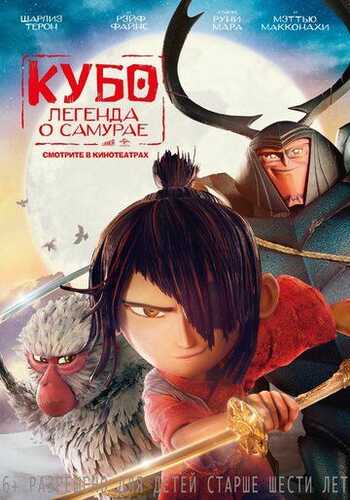 Kubo: Samuray haqida afsona Uzbek Tilida 2016 skachat FHD