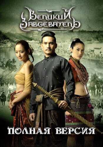 Qirol Naresuan / Buyuk bosqinchi / Buyuk g'olib Uzbek Tilida 2007 skachat FHD