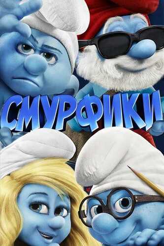 Smurflar / Smurfchalar Uzbek Tilida 2011 skachat 4K