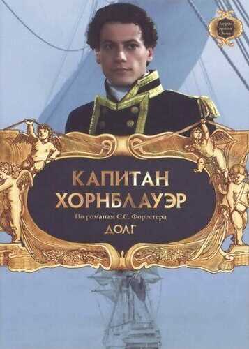 Kapitan Xornblauver 8 / Kapitan Xornblauer: Burch / Kapitan Xornblauer: Vazifa Uzbek Tilida 2003 skachat FHD