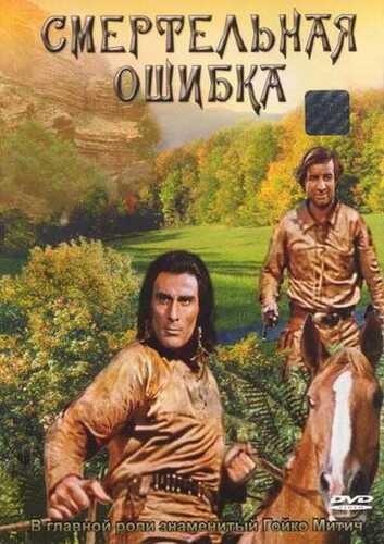 O'lim xatosi / Ajal xatosi / Mudhish xato Uzbek Tilida 1970 skachat FHD